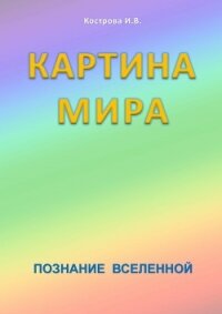 Картина мира - Кострова Ирина Владимировна "Doch Sveta"